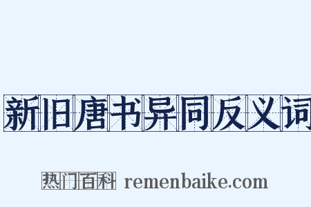 新旧唐书异同反义词是什么意思的图片